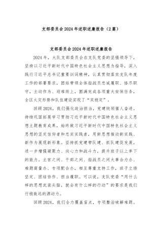 (2篇)支部委员会2024年述职述廉报告