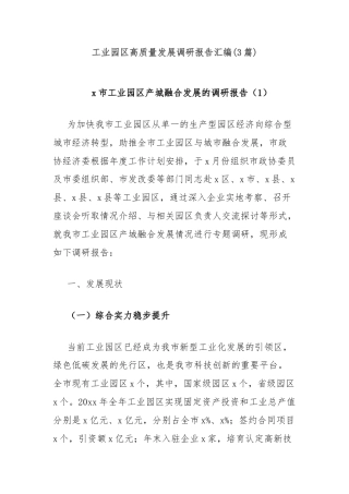 (3篇)工业园区高质量发展调研报告汇编