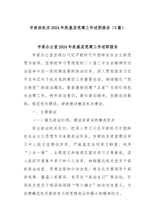 (3篇)市政协机关2024年抓基层党建工作述职报告