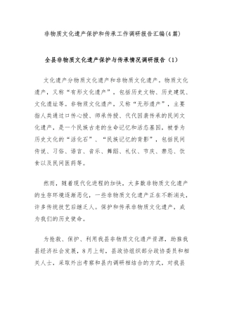 (4篇)非物质文化遗产保护和传承工作调研报告汇编