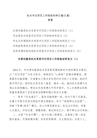 (5篇)机关书记项目工作经验材料汇编