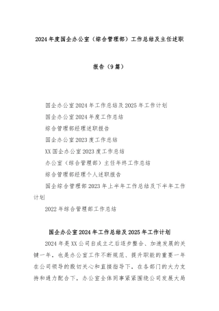 (9篇)2024年度国企办公室（综合管理部）工作总结及主任述职报告