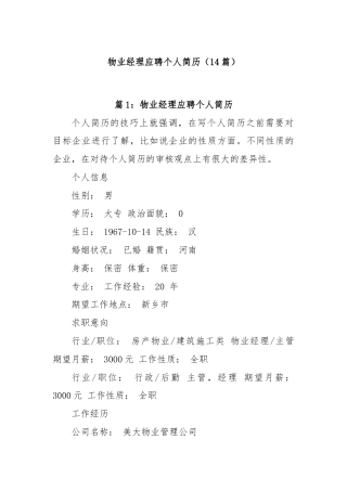 (14篇)物业经理应聘个人简历