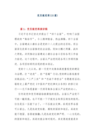 (15篇)党员微党课