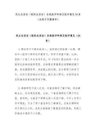 (34条)民主生活会（组织生活会）自我批评和相互批评意见（含例子问题清单）