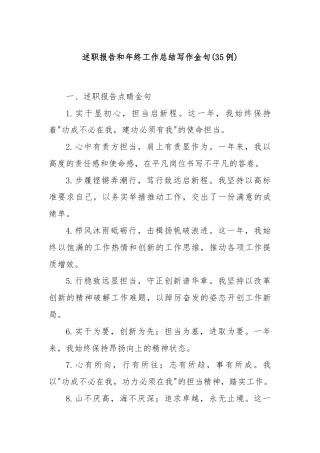 (35例)述职报告和年终工作总结写作金句
