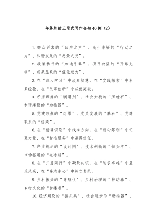 (40例)年终总结三段式写作金句（2）