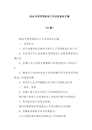 (41篇)2024年度思想政治工作总结素材汇编