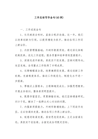 (45例)工作总结写作金句