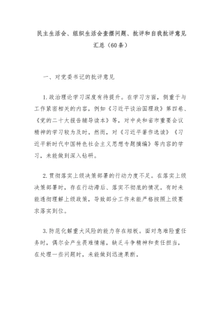 (60条)民主生活会、组织生活会查摆问题、批评和自我批评意见汇总
