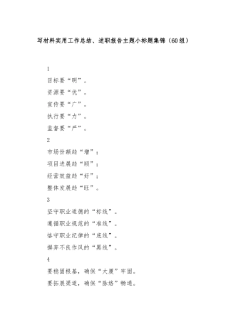 (60组)写材料实用工作总结、述职报告主题小标题集锦