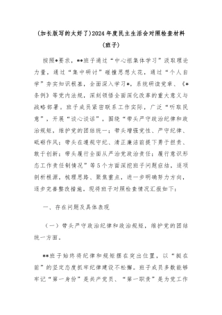 (加长版写的太好了)2024年度民主生活会对照检查材料(班子)