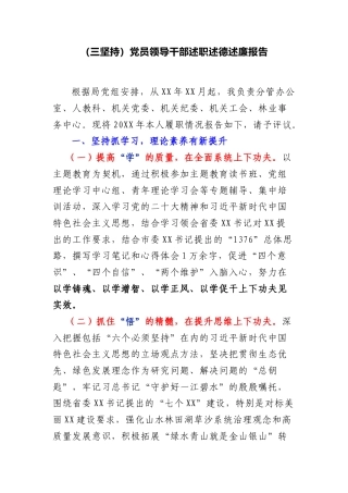 (三坚持)党员领导干部述职述德述廉报告