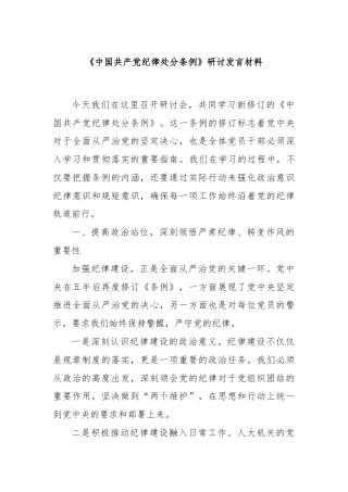 《中国共产党纪律处分条例》研讨发言材料