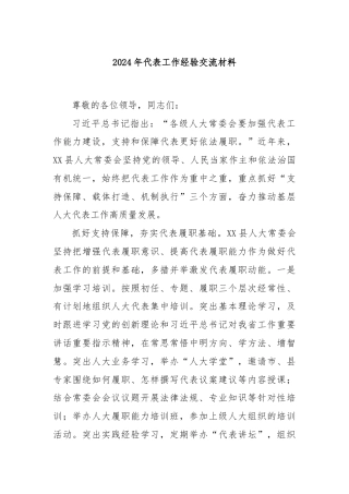2024年代表工作经验交流材料
