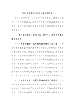 2024年党委书记述责述廉述德报告