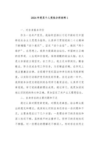 2024年党员个人党性分析材料1