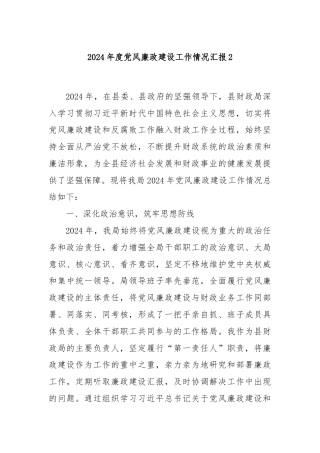 2024年度党风廉政建设工作情况汇报2