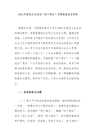 2024年度民主生活会“四个带头”对照检查发言材料