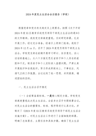 2024年度民主生活会会后报告（学校）