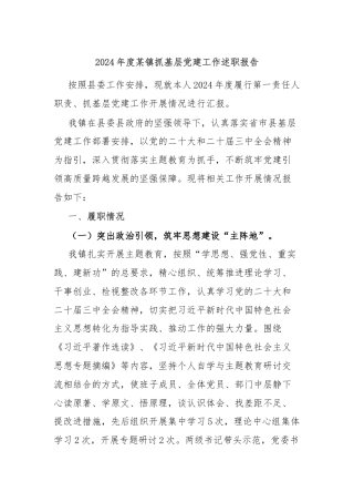 2024年度某镇抓基层党建工作述职报告