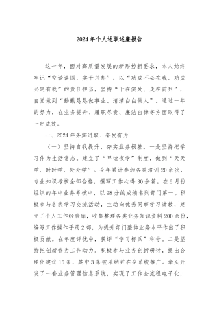 2024年个人述职述廉报告