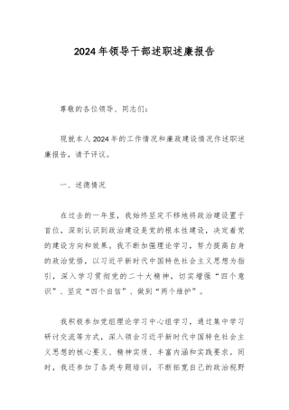 2024年领导干部述职述廉报告