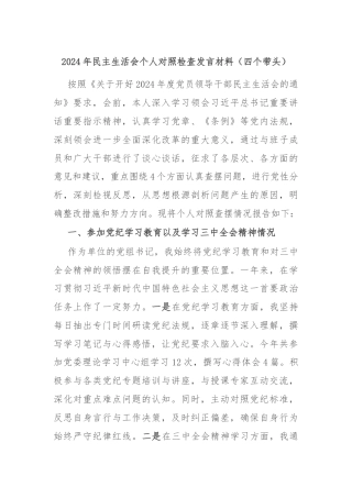 2024年民主生活会个人对照检查发言材料（四个带头）