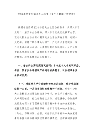 2024年民主生活会个人检查（含个人事项上级申报）