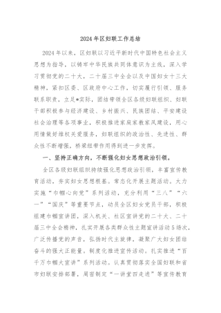 2024年区妇联工作总结