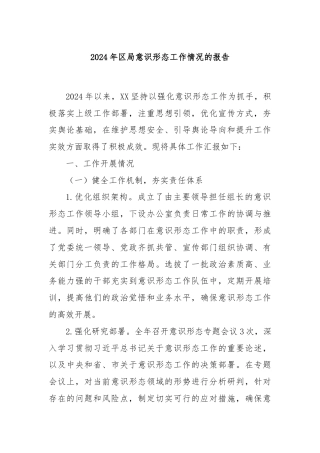 2024年区局意识形态工作情况的报告