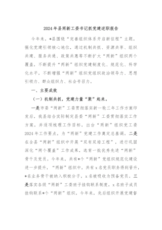 2024年县两新工委书记抓党建述职报告
