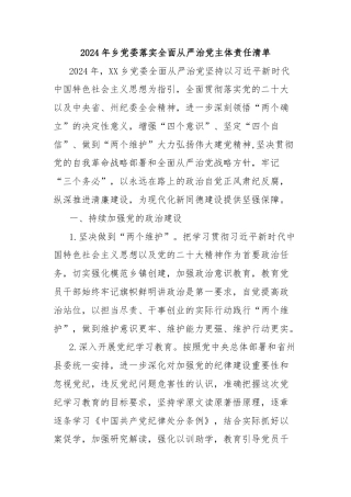 2024年乡党委落实全面从严治党主体责任清单