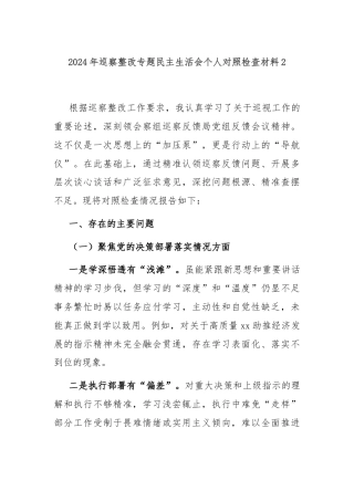 2024年巡察整改专题民主生活会个人对照检查材料2