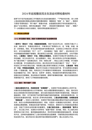 2024年巡视整改民主生活会对照检查材料 