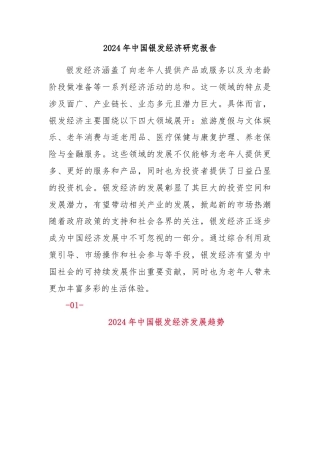 2024年中国银发经济研究报告