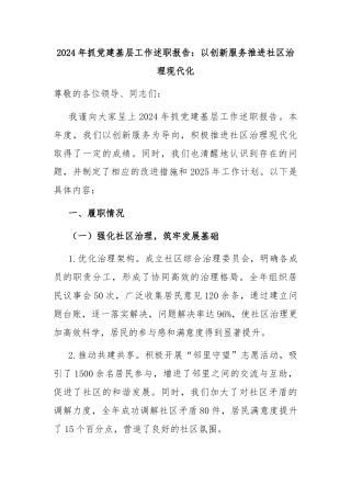 2024年抓党建基层工作述职报告：以创新服务推进社区治理现代化
