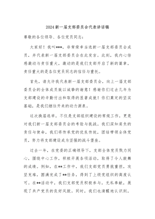 2024新一届支部委员会代表讲话稿