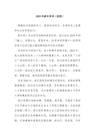 2025年新年贺词（医院）