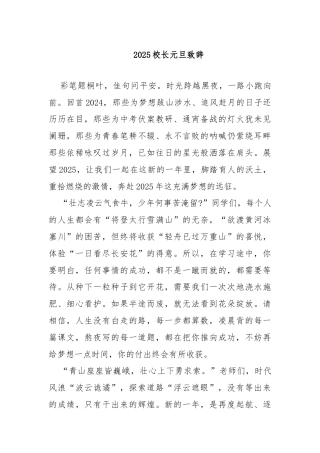 2025校长元旦致辞（通用）
