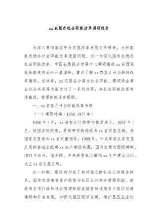 xx农场办社会职能改革调研报告