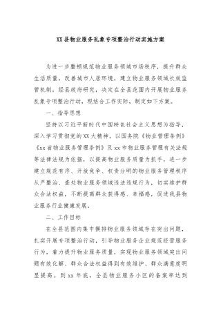 XX县物业服务乱象专项整治行动实施方案