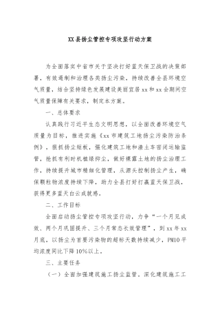 XX县扬尘管控专项攻坚行动方案