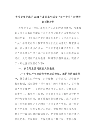 常委会领导班子2024年度民主生活会“四个带头”对照检查剖析材料