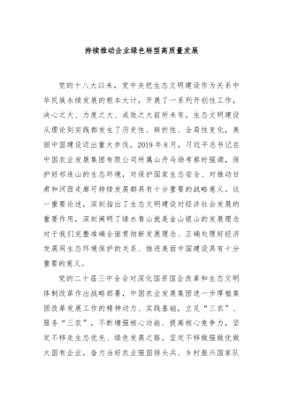 持续推动企业绿色转型高质量发展