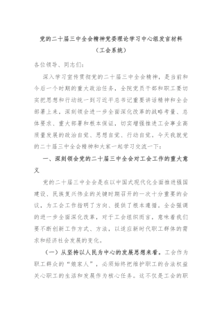 党的二十届三中全会精神党委理论学习中心组发言材料（工会系统）