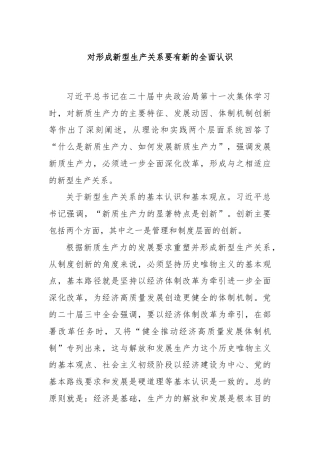 对形成新型生产关系要有新的全面认识