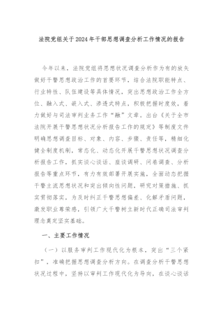 法院党组关于2024年干部思想调查分析工作情况的报告