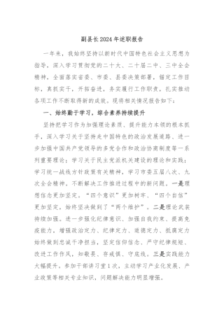 副县长2024年述职报告