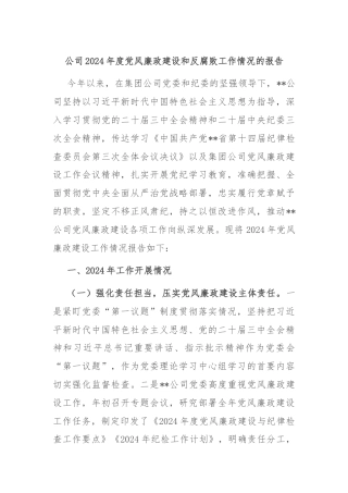 公司2024年度党风廉政建设和反腐败工作情况的报告
